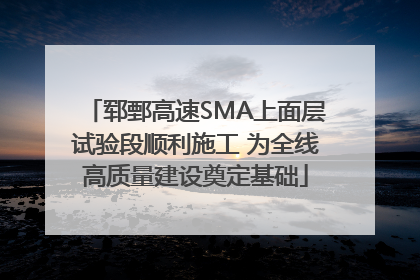 郓鄄高速SMA上面层试验段顺利施工 为全线高质量建设奠定基础
