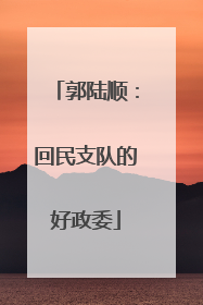 郭陆顺：回民支队的好政委