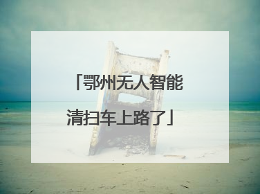 鄂州无人智能清扫车上路了