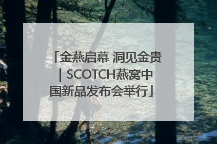 金燕启幕 洞见金贵｜SCOTCH燕窝中国新品发布会举行