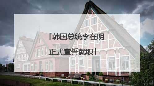 韩国总统李在明正式宣誓就职