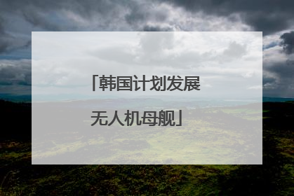 韩国计划发展无人机母舰