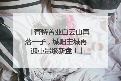 青特置业白云山再落一子，城阳主城再迎重量级新盘！