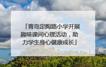 青岛定陶路小学开展趣味课间心理活动，助力学生身心健康成长