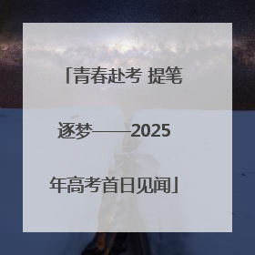 青春赴考 提笔逐梦——2025年高考首日见闻
