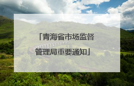 青海省市场监督管理局重要通知