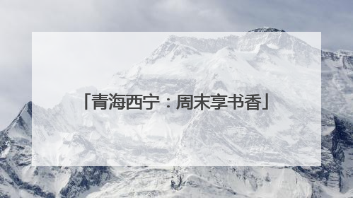青海西宁：周末享书香