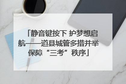 静音键按下 护梦想启航——道县城管多措并举保障“三考”秩序