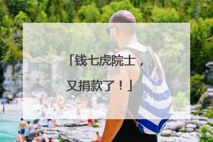 钱七虎院士，又捐款了！