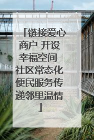 链接爱心商户 开设幸福空间 社区常态化便民服务传递邻里温情