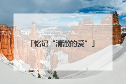 铭记“清澈的爱”