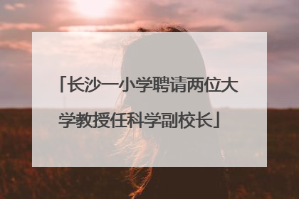 长沙一小学聘请两位大学教授任科学副校长