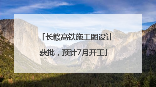 长赣高铁施工图设计获批，预计7月开工