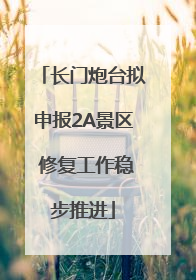 长门炮台拟申报2A景区 修复工作稳步推进