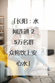 长阳：水网连通 2.5万名群众将饮上安心水