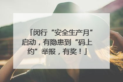 闵行“安全生产月”启动，有隐患到“码上约”举报，有奖！