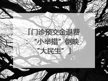 门诊预交金退费：“小举措”倒映“大民生”