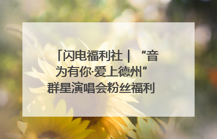 闪电福利社｜“音为有你·爱上德州”群星演唱会粉丝福利获奖名单来啦→