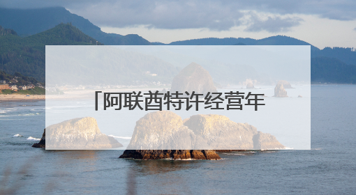 阿联酋特许经营年产值突破千亿迪拉姆，成创业新引擎