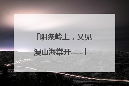 阴条岭上，又见漫山海棠开……