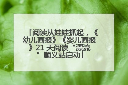 阅读从娃娃抓起，《幼儿画报》《婴儿画报》21 天阅读“漂流”顺义站启动