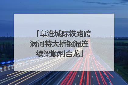 阜淮城际铁路跨涡河特大桥钢混连续梁顺利合龙