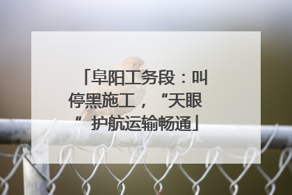 阜阳工务段：叫停黑施工，“天眼”护航运输畅通