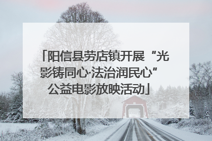阳信县劳店镇开展“光影铸同心·法治润民心”公益电影放映活动
