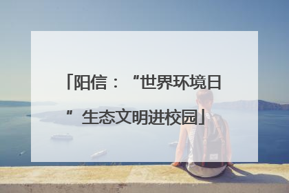 阳信：“世界环境日”生态文明进校园