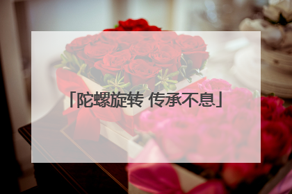 陀螺旋转 传承不息