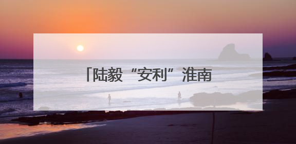 陆毅“安利”淮南牛肉汤 称想演非传统意义上的反派