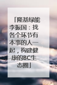 隆基绿能李振国：找各个环节有本事的人一起，构建健康的BC生态圈