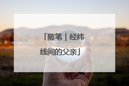 随笔｜经纬线间的父亲