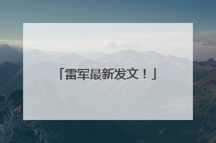 雷军最新发文！