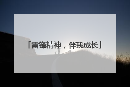 雷锋精神，伴我成长