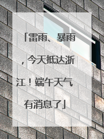 雷雨、暴雨，今天抵达浙江！端午天气有消息了