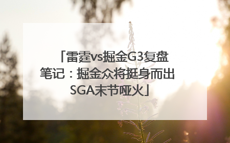 雷霆vs掘金G3复盘笔记：掘金众将挺身而出 SGA末节哑火