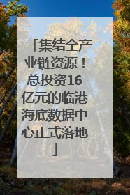 集结全产业链资源！总投资16亿元的临港海底数据中心正式落地