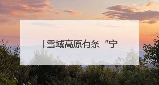 雪域高原有条“宁波路” 吸引藏族姑娘萌发创业梦