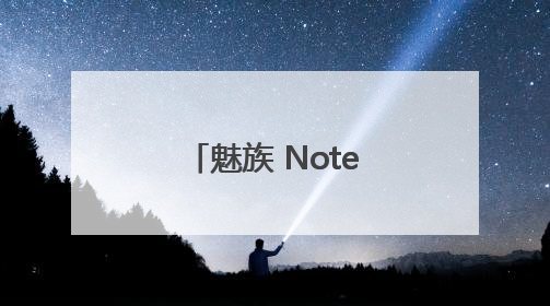 魅族 Note 16系列重新定义手感美学，引领国民手机新潮流