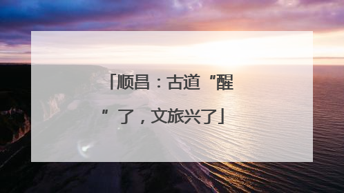 顺昌：古道“醒”了，文旅兴了