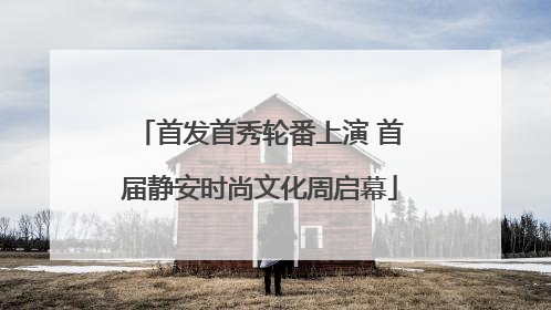 首发首秀轮番上演 首届静安时尚文化周启幕