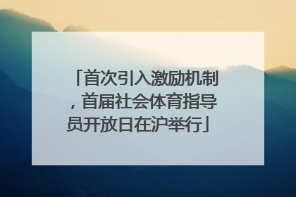 首次引入激励机制，首届社会体育指导员开放日在沪举行