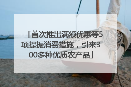 首次推出满额优惠等5项提振消费措施，引来300多种优质农产品