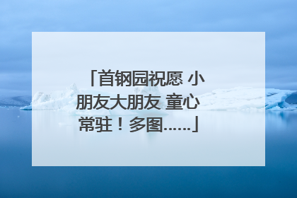 首钢园祝愿 小朋友大朋友 童心常驻！多图……