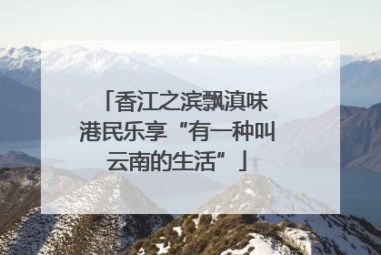 香江之滨飘滇味 港民乐享“有一种叫云南的生活”