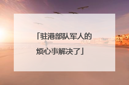 驻港部队军人的烦心事解决了