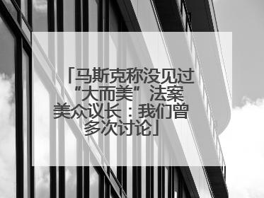 马斯克称没见过“大而美”法案 美众议长：我们曾多次讨论