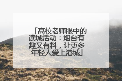高校老师眼中的读城活动：烟台有趣又有料，让更多年轻人爱上港城