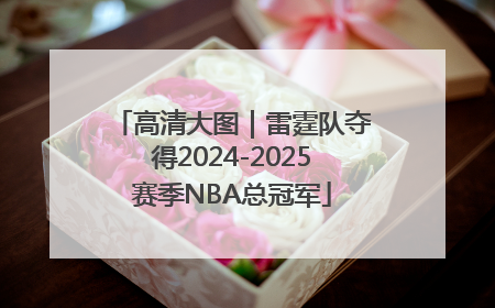 高清大图｜雷霆队夺得2024-2025赛季NBA总冠军